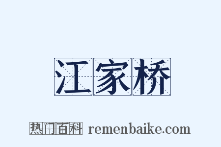 江家桥是什么意思的图片